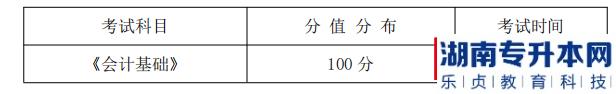 湖南信息學(xué)院2022年《會(huì)計(jì)學(xué)專業(yè)》專升本考試科目，分值分布及考試時(shí)間