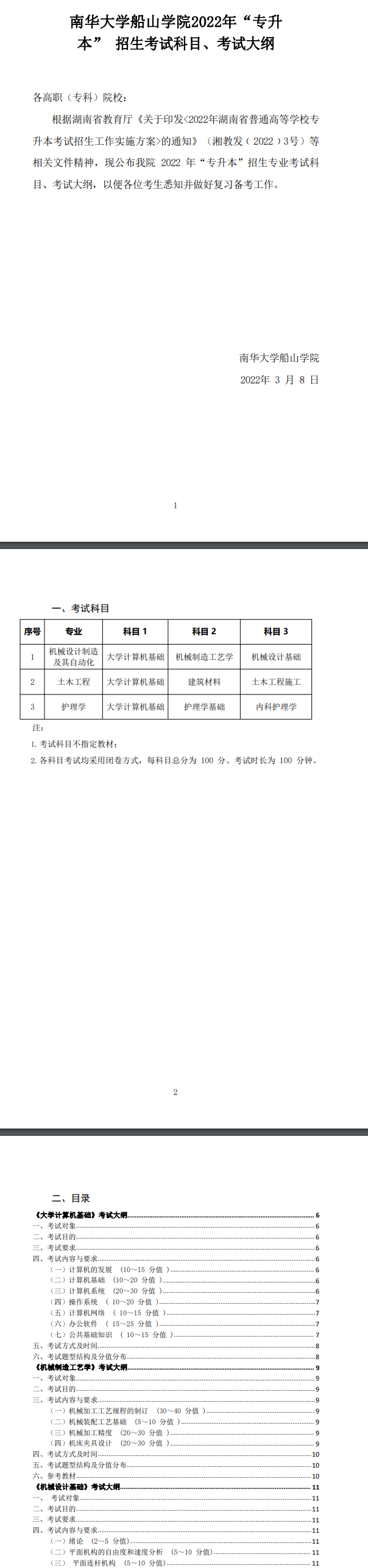 2022年南華大學船山學院專升本各專業(yè)考試科目及考試大綱匯總！