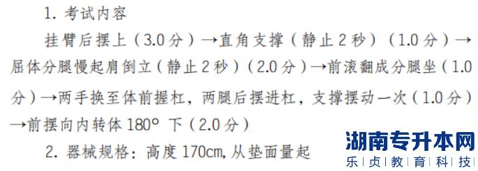 2022年懷化學院體育教育專業(yè)“專升本”（術(shù)科） 考試方案男子雙杠