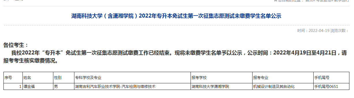 湖南科技大學(xué)(含瀟湘學(xué)院)2022年專升本免試生第一次征集志愿未繳費(fèi)名單