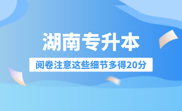 湖南專升本閱卷注意這些細節(jié)多得20分！