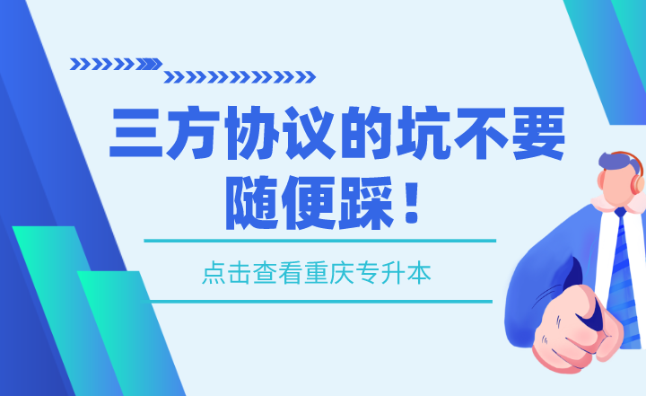 湖南專升本三方協(xié)議的坑不要隨便踩！