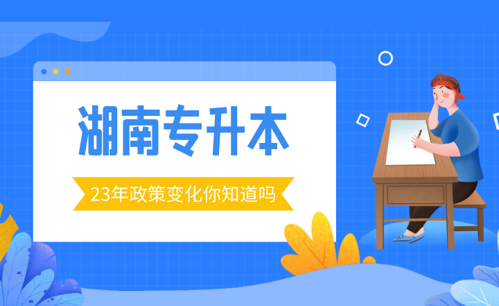 23年湖南專升本政策變化你知道嗎？