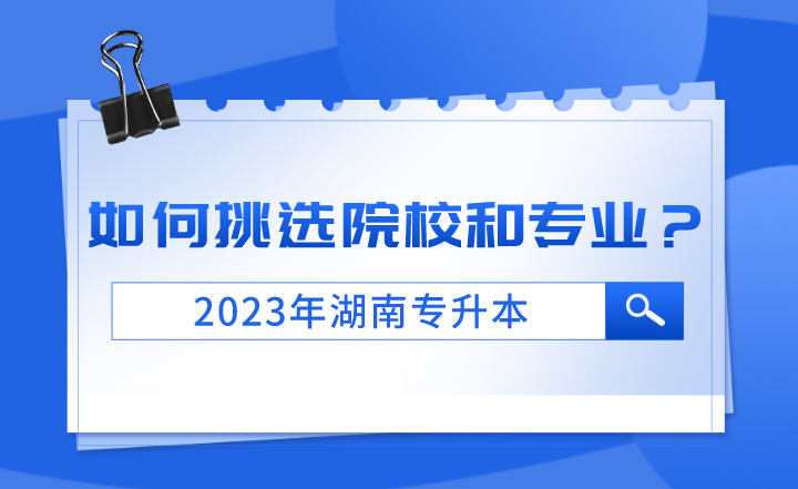 2023年湖南專升本如何挑選院校和專業(yè)？