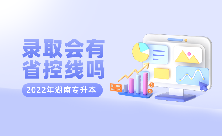 2022年湖南專升本錄取會(huì)有省控線嗎