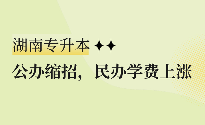 公辦縮招，民辦學(xué)費(fèi)上漲，湖南專升本怎么辦？