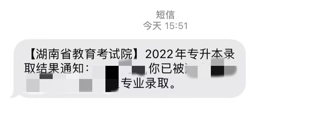 2022年湖南專升本已發(fā)送“錄取結果”