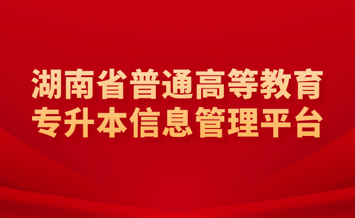 湖南省普通高等教育專升本信息管理平臺是報名入口嗎？