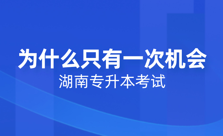 湖南專升本考試為什么只有一次機(jī)會？