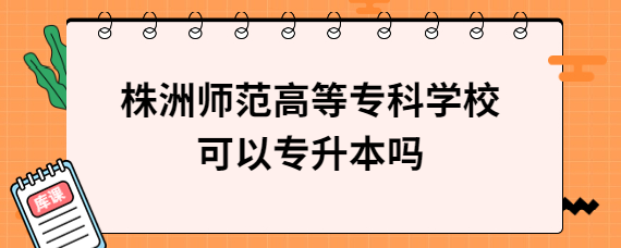 株洲師范高等?？茖W?？梢詫Ｉ締?/></div><!--<div   id=