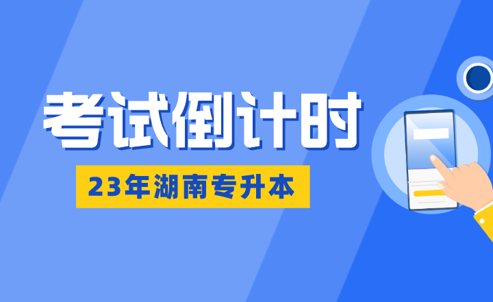 湖南專升本考試倒計(jì)時(shí)：熬得住，出彩；熬不住，出局！