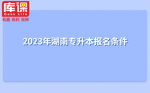 2023年湖南專升本報(bào)名條件