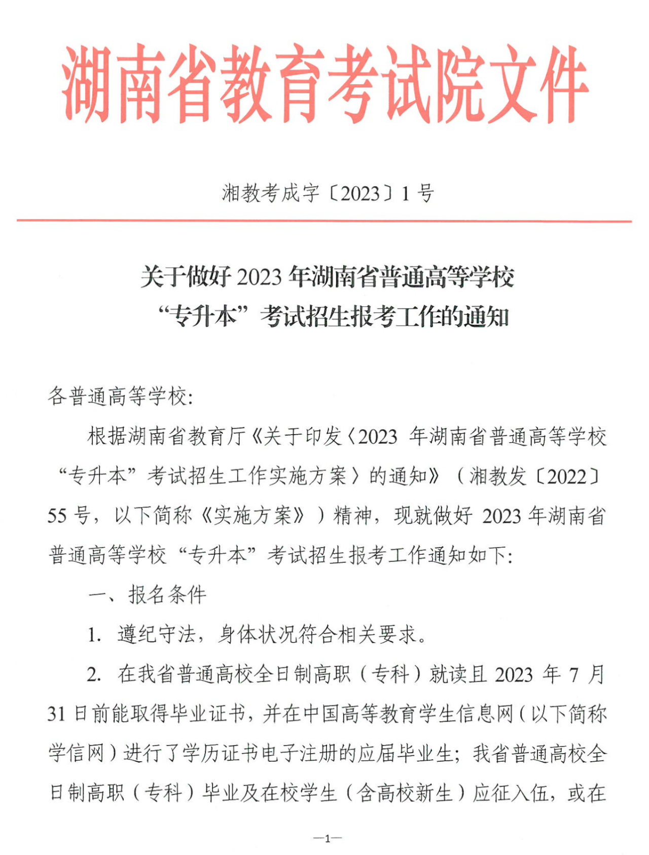 4月22~23日考試，2023年湖南專升本考試招生報(bào)考工作通知發(fā)布