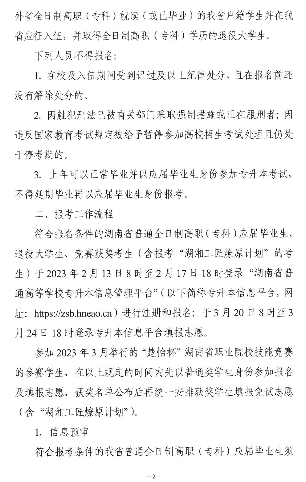 4月22~23日考試，2023年湖南專升本考試招生報(bào)考工作通知發(fā)布