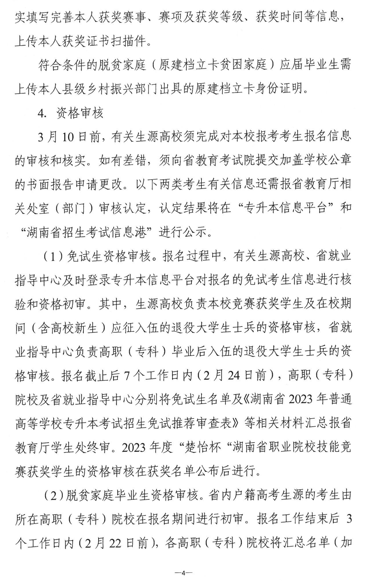 4月22~23日考試，2023年湖南專升本考試招生報(bào)考工作通知發(fā)布