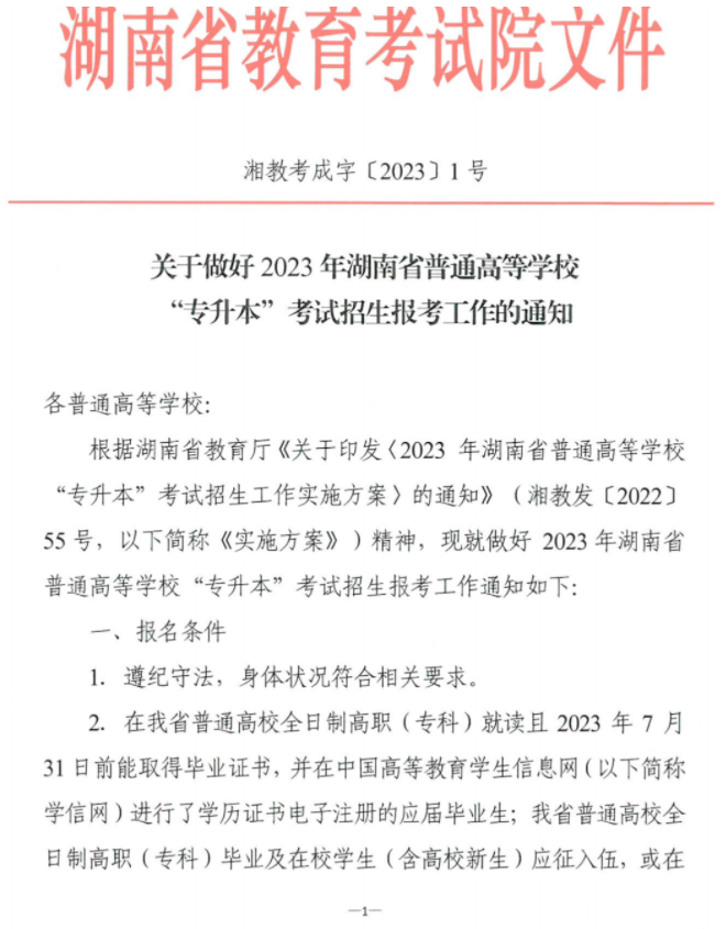 關(guān)于做好2023年湖南省普通高等學(xué)?！皩?zhuān)升本”考試招生報(bào)考工作的通知