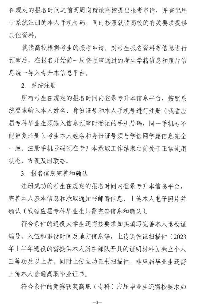 關(guān)于做好2023年湖南省普通高等學(xué)?！皩?zhuān)升本”考試招生報(bào)考工作的通知