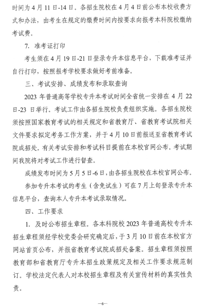 關(guān)于做好2023年湖南省普通高等學(xué)?！皩?zhuān)升本”考試招生報(bào)考工作的通知