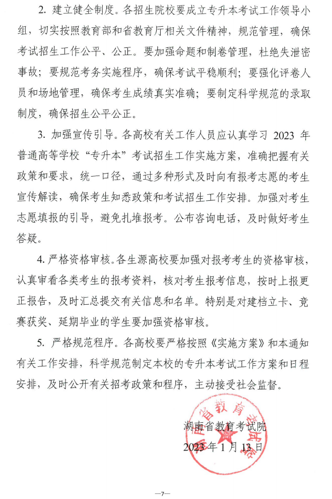 關(guān)于做好2023年湖南省普通高等學(xué)?！皩?zhuān)升本”考試招生報(bào)考工作的通知