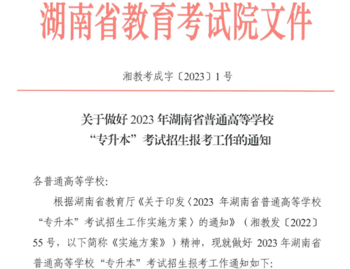 湖南省教育考試院發(fā)布2023年湖南專升本報名公告