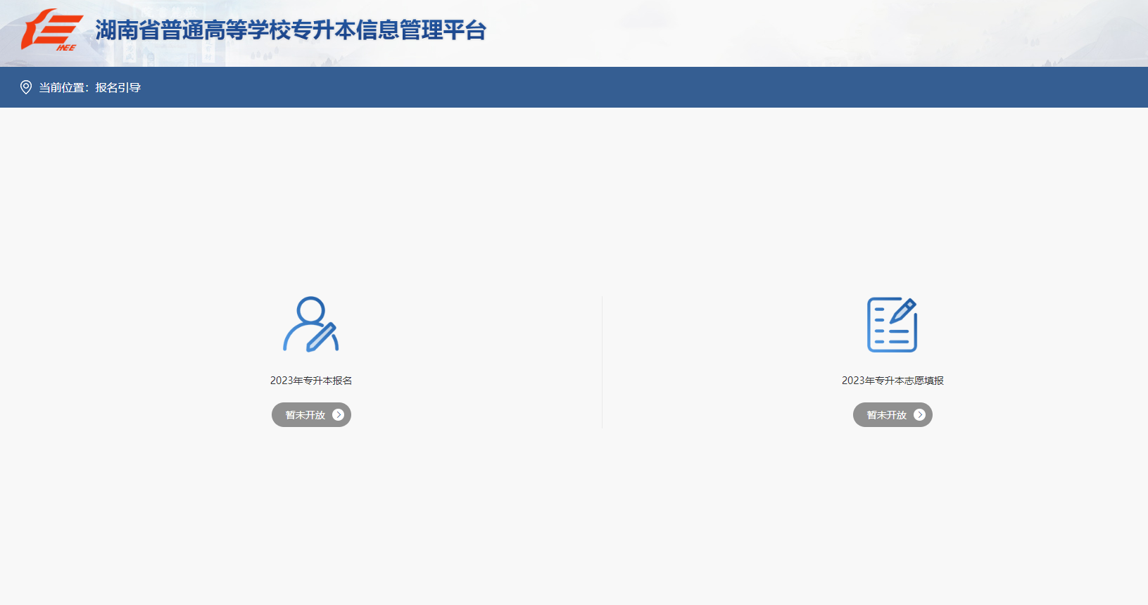 湖南省普通高等學校專升本信息管理平臺