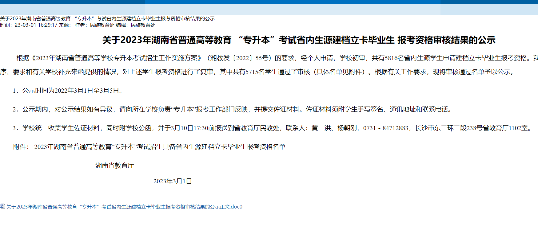 2023年湖南省專升本考試省內(nèi)生源建檔立卡畢業(yè)生報考資格審核結(jié)果公示