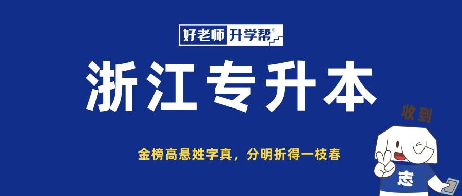 2023年紹興文理學(xué)院元培學(xué)院專升本招生簡(jiǎn)章(圖1)