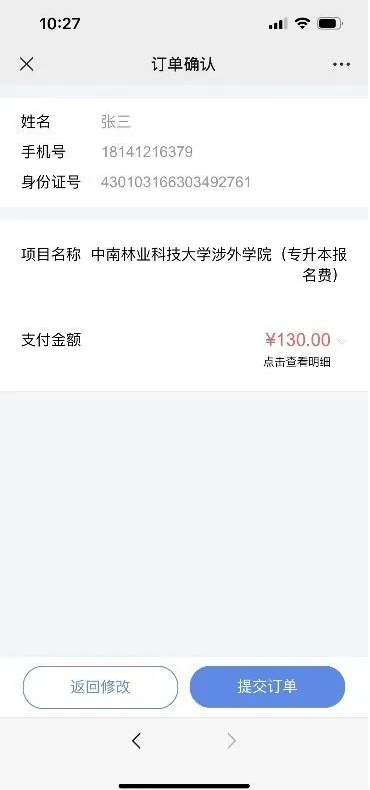 中南林業(yè)科技大學(xué)涉外學(xué)院2023年“專升本”考試報名費繳納操作流程