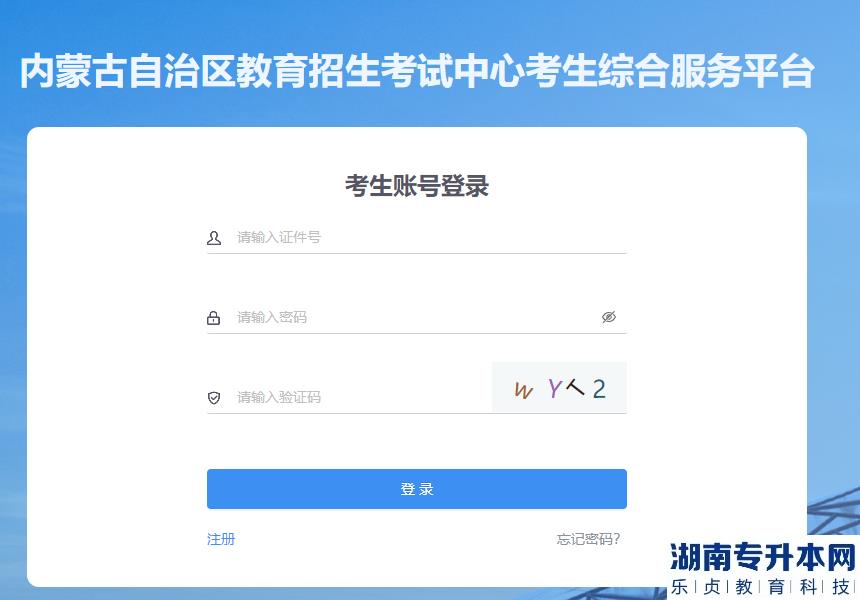 內(nèi)蒙古專升本2023年考試打印準(zhǔn)考證入口(圖1)