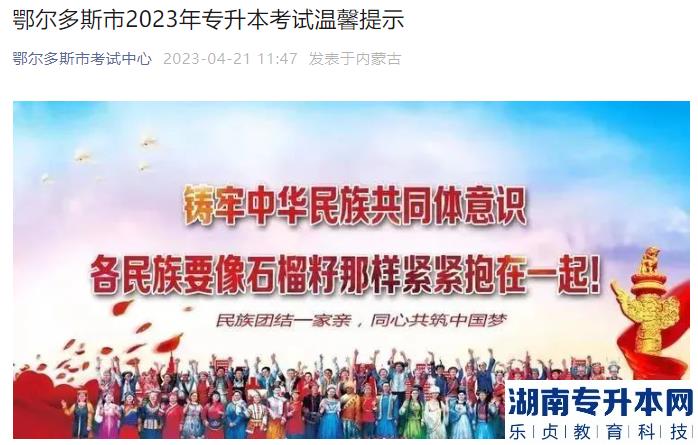 2023年內(nèi)蒙古鄂爾多斯市專升本考試溫馨提示(圖1)