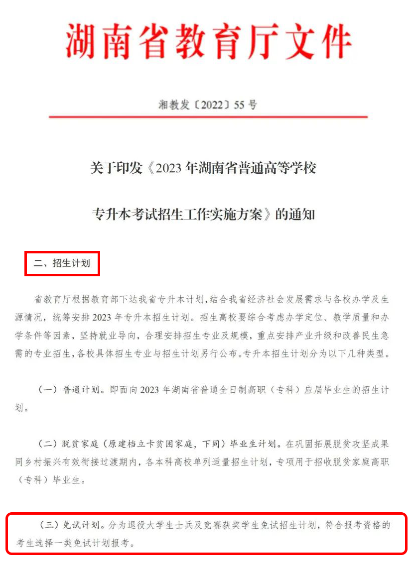 2024年湖南省專升本這幾類考生可免試入學(xué)！