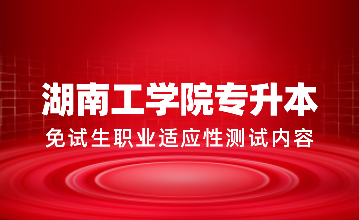 2024年湖南工學院專升本免試生職業(yè)適應性測試內容