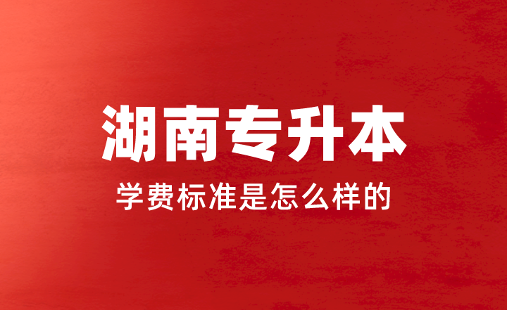 2023年湖南專升本學(xué)費(fèi)標(biāo)準(zhǔn)是怎么樣的？