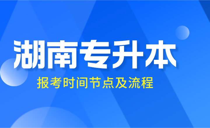 2024年湖南專升本報(bào)考時(shí)間節(jié)點(diǎn)及流程