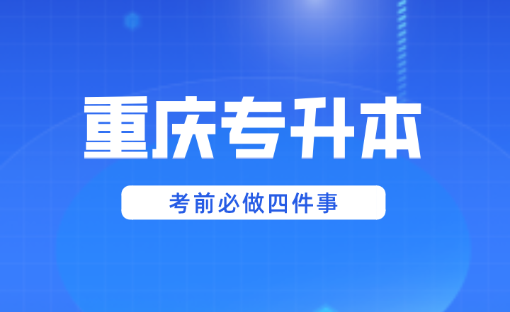 2024年湖南專升本考前必做四件事