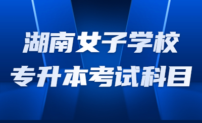 湖南專升本考試科目