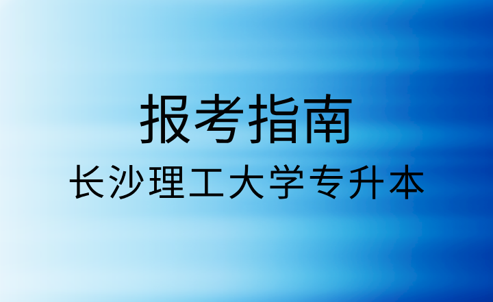 長沙理工大學(xué)專升本