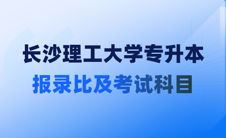 長(zhǎng)沙理工大學(xué)專(zhuān)升本