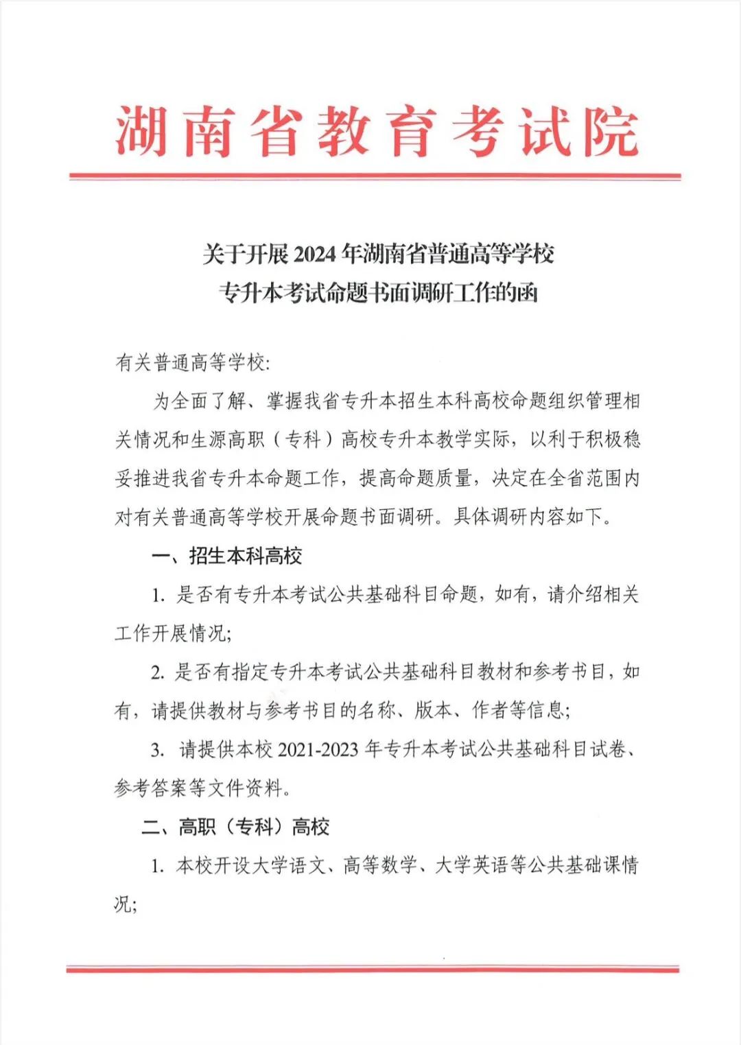 關(guān)于開(kāi)展2024年湖南省普通高等學(xué)校專升本考試命題書面調(diào)研工作的函