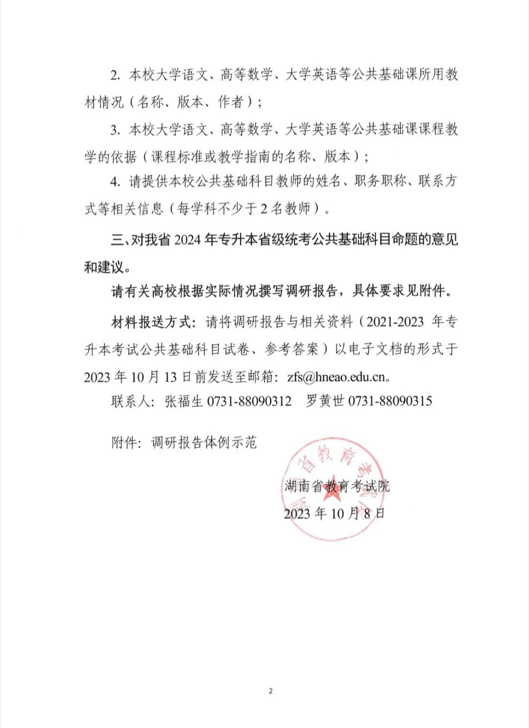 關(guān)于開(kāi)展2024年湖南省普通高等學(xué)校專升本考試命題書面調(diào)研工作的函