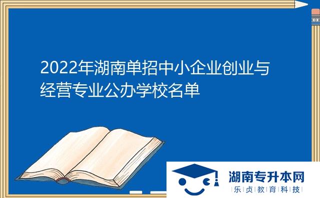 2022年湖南單招中小企業(yè)創(chuàng)業(yè)與經(jīng)營專業(yè)公辦學校名單