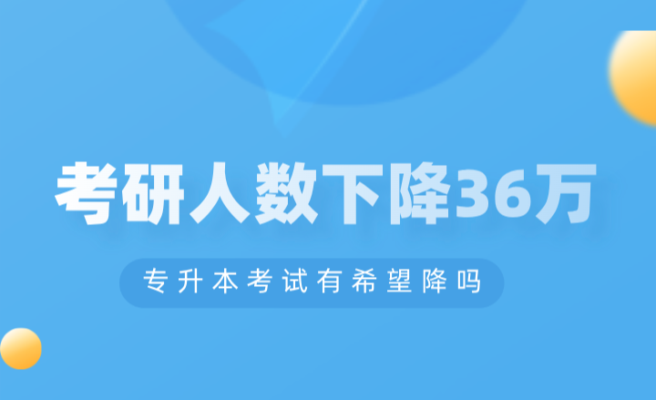 考研人數(shù)下降36萬，專升本考試有希望降嗎？