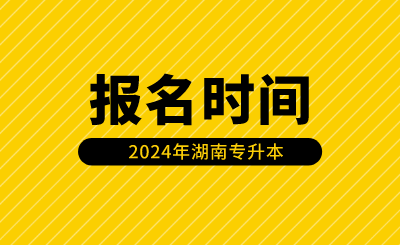 湖南專升本報(bào)名時(shí)間安排在什么時(shí)候？