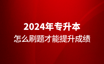 專升本怎么刷題才能提升成績？