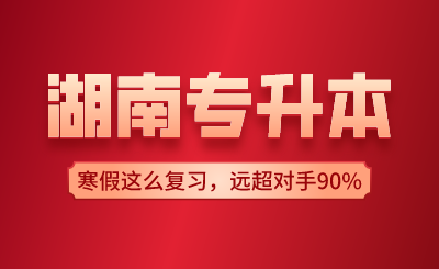 湖南專升本寒假這么復(fù)習(xí)，遠(yuǎn)超對(duì)手90%！