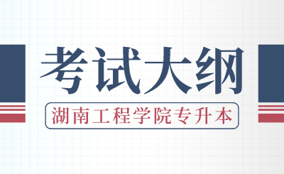 2024年湖南工程學(xué)院專升本《機(jī)械設(shè)計(jì)基礎(chǔ)》考試大綱