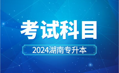 2024年湖南工學(xué)院專升本考試科目已公示！