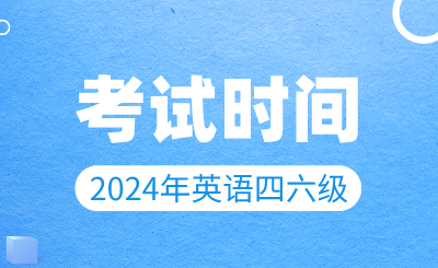 【3月19日開始報名】2024年上半年英語四六級考試時間確定！