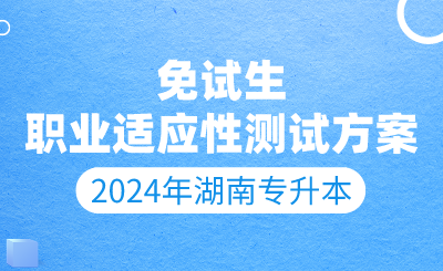 2024年長沙學(xué)院專升本免試生測(cè)試及錄取細(xì)則