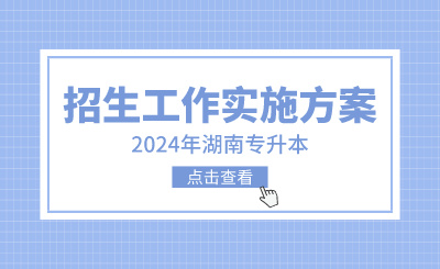 2024年湖南農(nóng)業(yè)大學東方科技學院專升本考試招生工作實施方案